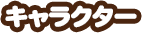 キャラクター