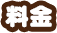 料金システム