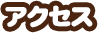 アクセス